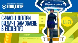 Швидко і без черг: Як користуватися роботизованими центрами видачі замовлень у мережі Епіцентр