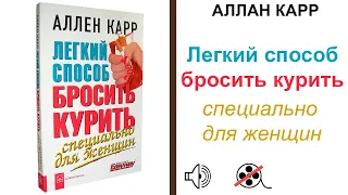 Легкий Способ Бросить Курит - Специально для Женщин Аллен Карр слушать аудио Книгу #аудиокнига