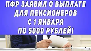 ПФР заявил о новой выплате для Пенсионеров с 1 января По 5000 рублей!