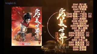 多人有声小说《完美世界》2241-2260