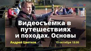 Видеосъёмка в путешествиях и походах. Основы