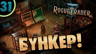 #31 БУНКЕР Прохождение Warhammer 40,000: Rogue Trader НА РУССКОМ