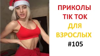 ТИК ТОК ТРЕНДЫ 2022 #105