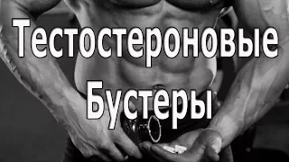 Тестостероновые Бустеры