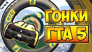 НЕВЕРОЯТНЫЕ ГОНКИ С ТРЮКАМИ В ГТА 5 ОНЛАЙН С БРАТОМ █ GTA 5 ONLINE