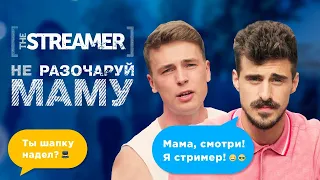 THE STREAMER || Не розчаруй маму