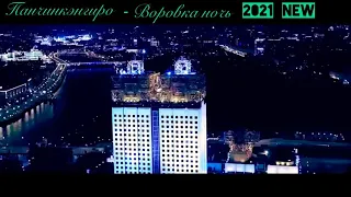 Панчинкэнгиро - Воровка ночь (2021 new)