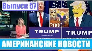 Hack News - Американские новости (Выпуск 57)