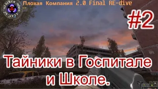 Сталкер "Плохая Компания". #2. Кошмар в Путепроводе. Сербин и Арты для Шакала.