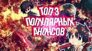 ТОП 3 ПОПУЛЯРНЫХ АНОНСОВ АНИМЕ В 2018 ГОДУ |  TOP 3 POPULAR ANNOUNCES ANIME IN 2018