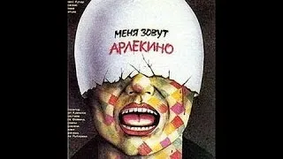 Меня зовут Арлекино / My Name Is Harlequin (1988) фильм смотреть онлайн