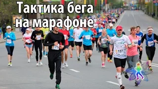 Тактика бега на марафоне