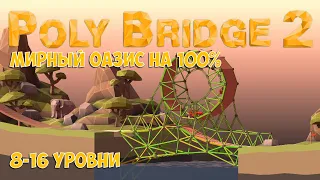 Poly Bridge 2 №4 Мертвая петля и подъемный мост