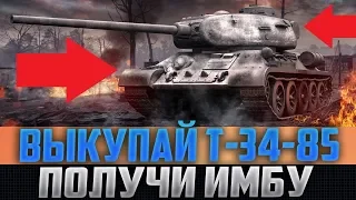 ВСЕ У КОГО ЕСТЬ Т-34-85 - РАДУЙТЕСЬ! ВАС ЖДЁТ ЛЮТАЯ ИМБА!