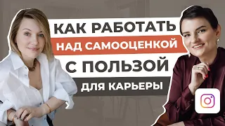 Самооценка в карьере | Как повысить самооценку и обрести уверенность в себе