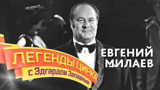 Легенды цирка с Эдгардом Запашным — Евгений Милаев
