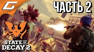 STATE of DECAY 2 ➤ Прохождение #2 ➤ БОРЬБА С ЧУМОЙ