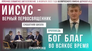 Утреннее субботнее богослужение Белорусского униона церквей христиан АСД | 5.02.2022| сурдоперевод