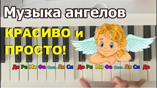 Музыка ангелов пианино😍🎹 |Очень красиво и ПРОСТО|