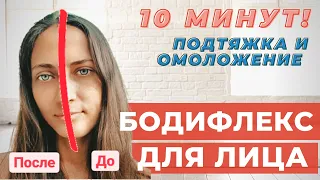 БОДИФЛЕКС ДЛЯ ЛИЦА | 5 ЭФФЕКТИВНЫХ УПРАЖНЕНИЙ ДЛЯ ИДЕАЛЬНОЙ ФОРМЫ ЛИЦА | ЗА 10 МИНУТ ДОМА | WORKOUT