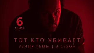 ТОТ КТО УБИВАЕТ: УЗНИК ТЬМЫ ► 6 серия (3 сезон) / Детектив, криминал, драма, триллер / Дания, 2023