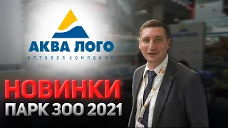 Новинки Аква Лого. Eheim и не только. ПаркЗоо 2021