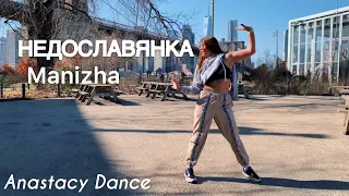 НЕДОСЛАВЯНКА - Manizha | Anastacy Dance Video