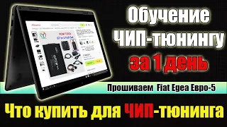 Обучение Чип тюнингу. Прошиваем Bosch EDC17C69 Fiat Egea Евро-5. Что купить с Алиэкспресс.