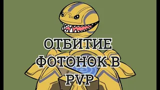 гайд ОТБИТИЕ ФОТОНОК В PvP Starcraft 2