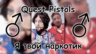 Quest Pistols - Я твой наркотик (♂Right version, Gachi remix) feat. Le Gouchque Gachi