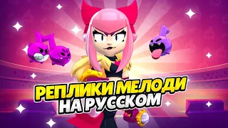 Озвучка Brawl Stars На Русском. Мелоди