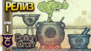 АЛХИМИК В РЕЛИЗЕ! Potion Craft Alchemist Simulator Релиз #1