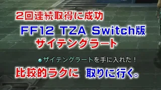 FF12 TZA Switch版でザイテングラートを比較的ラクに取りに行きます。【FF12TZA Switch版】