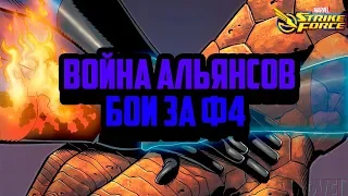 Война Альянсов | Фантастическая четверка | Marvel Strike Force