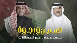 محمد عبده وعمر العبداللات - حسين و رجوة (حصرياً) | 2023