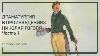 Пьесы русских классиков. Драматургия в произведениях Николая Гоголя. Евгений Жаринов