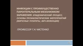 Инфекции с преимущественно парентеральным механизмом заражения.  Стоматологический факультет.