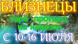 ГОРОСКОП БЛИЗНЕЦЫ ПРОГНОЗ С 10 ПО 16 ИЮЛЯ НА НЕДЕЛЮ. 2023 ГОД