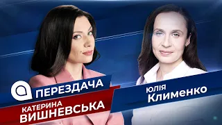 Юлія Клименко: де Вакарчук і Притула, чому сваряться соросята, хто очолить "Голос" ? | ПереЗдача