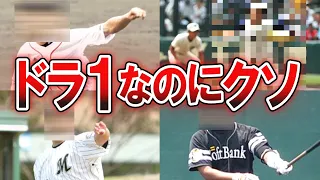 【史上最低】ドラフト１位 指名でプロ野球入りしたのに全く活躍できなかった選手たち　プロ野球史上WORST１０