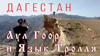 Дагестан — Аул Гоор и Язык Тролля | 60fps — Dagestan