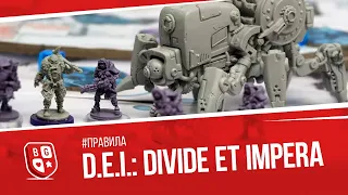 Правила настольной игры  D.E.I.: Divide et Impera