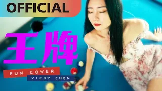 陳忻玥 Vicky Chen -【王牌】fun cover