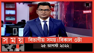 বিভাগীয় সময় | বিকাল ৩টা | খুলনা | Bivagiyo Somoy | Rajshahi Division | পর্ব -১৩ |Somoy TV Bulletin