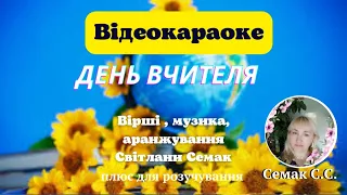 "День вчителя", вірші і музика Світлани Семак, плюс зі словами