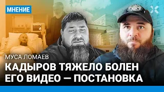 ЛОМАЕВ: Кадыров тяжело болен. Его видео — постановка