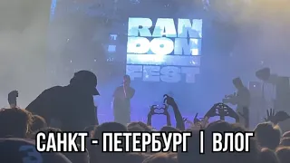 RANDOM FEST Санкт - Петербург | Двор Гостинки | Влог