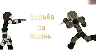 Мини-анимация "Борьба За Жизнь" (S.T.A.L.K.E.R)#анимация #recommended #сталкер #stalker