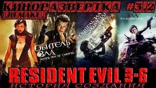 ОБИТЕЛЬ ЗЛА 3 Extinction, 4 Afterlife, 5 Retribution, 6 Final Chapter История создания ОБЗОР 🎥КР#3.2