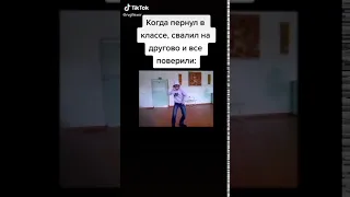 Когда пернул в классе, но свалил на другого